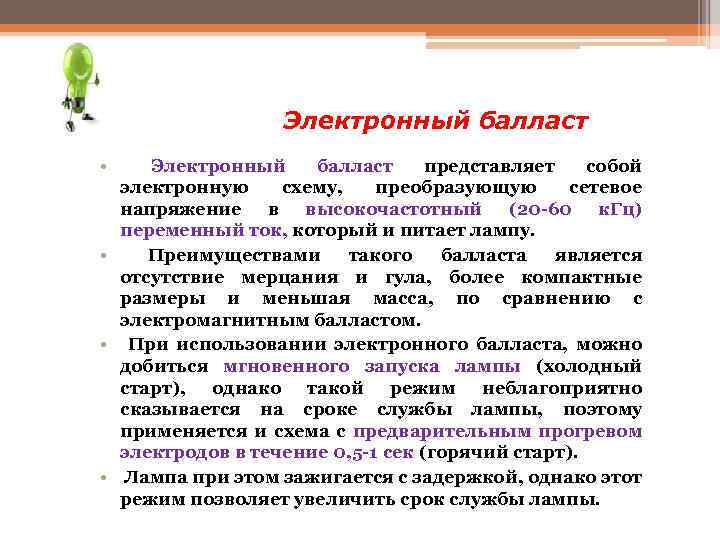 Электронный балласт • Электронный балласт представляет собой электронную схему, преобразующую сетевое напряжение в высокочастотный