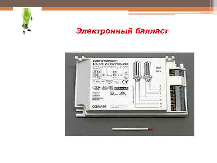 Электронный балласт 