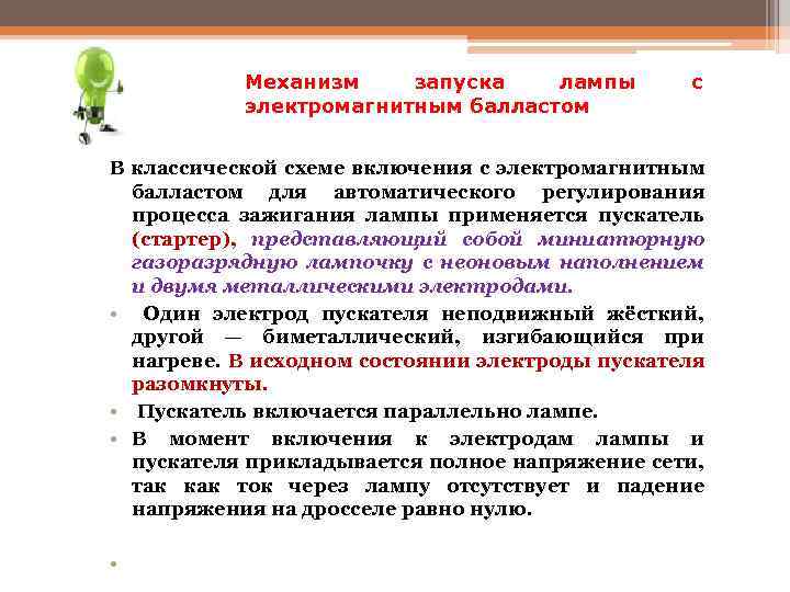 Механизм запуска лампы электромагнитным балластом с В классической схеме включения с электромагнитным балластом для