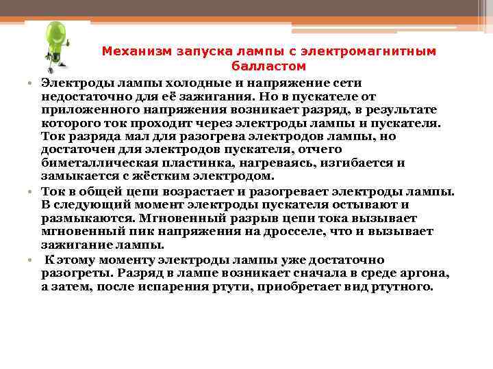 Механизм запуска лампы с электромагнитным балластом • Электроды лампы холодные и напряжение сети недостаточно