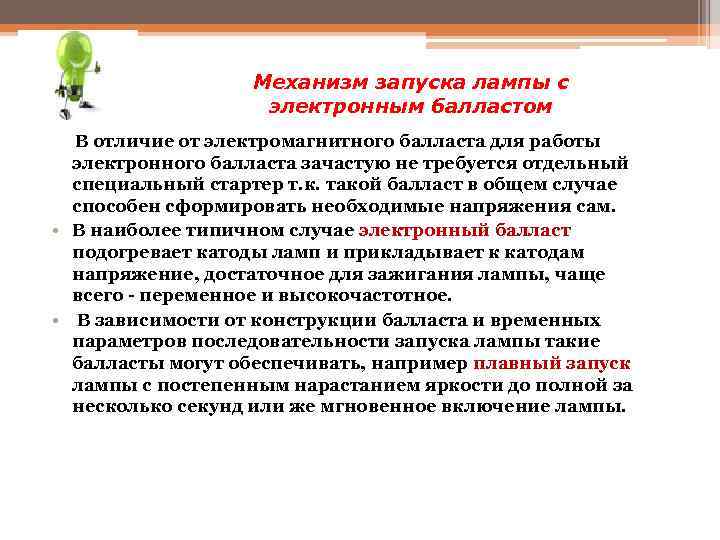 Механизм запуска лампы с электронным балластом В отличие от электромагнитного балласта для работы электронного