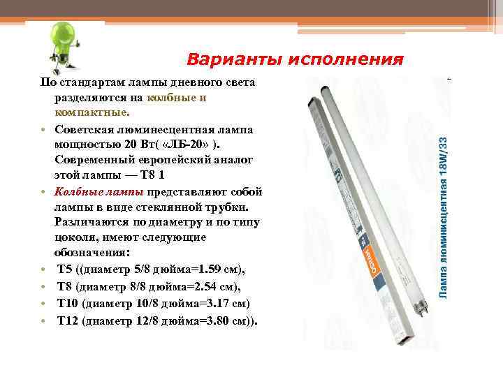 Варианты исполнения По стандартам лампы дневного света разделяются на колбные и компактные. • Советская