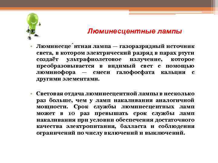 Люминесцентные лампы • Люминесце нтная лампа — газоразрядный источник света, в котором электрический разряд