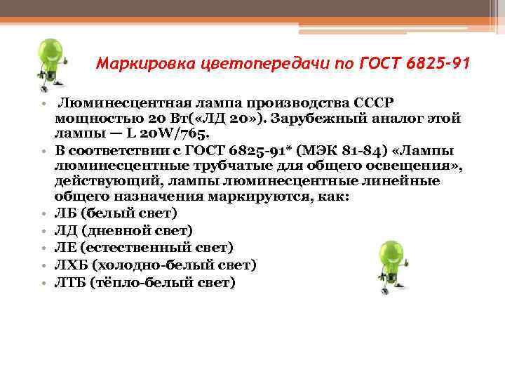 Маркировка цветопередачи по ГОСТ 6825 -91 • Люминесцентная лампа производства СССР мощностью 20 Вт(