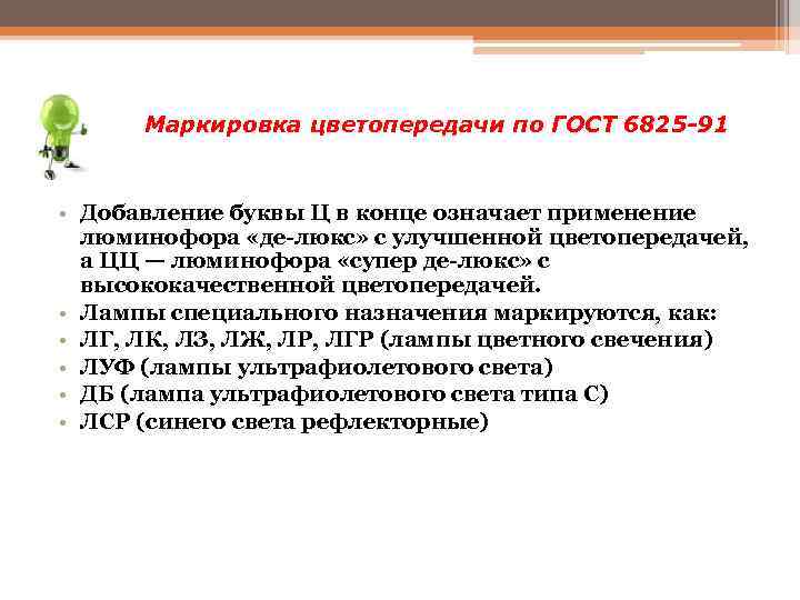Маркировка цветопередачи по ГОСТ 6825 -91 • Добавление буквы Ц в конце означает применение