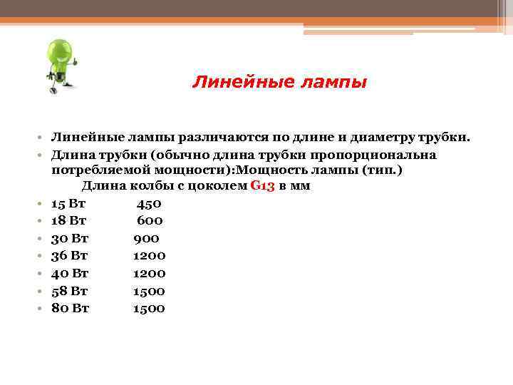 Линейные лампы • Линейные лампы различаются по длине и диаметру трубки. • Длина трубки