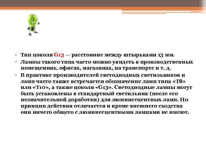  • Тип цоколя G 13 — расстояние между штырьками 13 мм. • Лампы