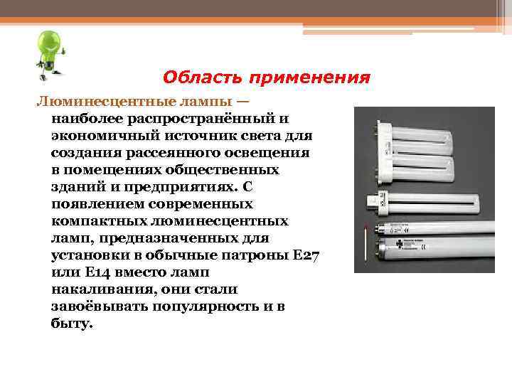 В помещениях применение в. Мощность осветительных приборов люминесцентных ламп. Область применения люминесцентных ламп. Люминесцентные светильники применения. Крепление для люминесцентного светильника.