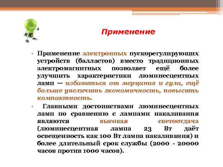 Применение • Применение электронных пускорегулирующих устройств (балластов) вместо традиционных электромагнитных позволяет ещё более улучшить