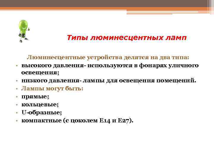 Типы люминесцентных ламп • • Люминесцентные устройства делятся на два типа: высокого давления- используются