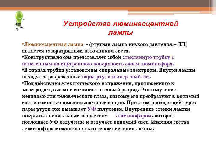 Устройство люминесцентной лампы • Люминесцентная лампа - (ртутная лампа низкого давления, – ЛЛ) является