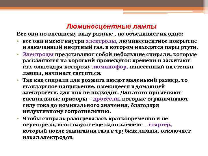 Люминесцентные лампы Все они по внешнему виду разные , но объединяет их одно: •