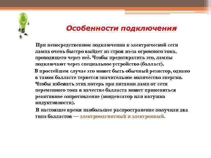 Особенности подключения При непосредственном подключении к электрической сети лампа очень быстро выйдет из строя