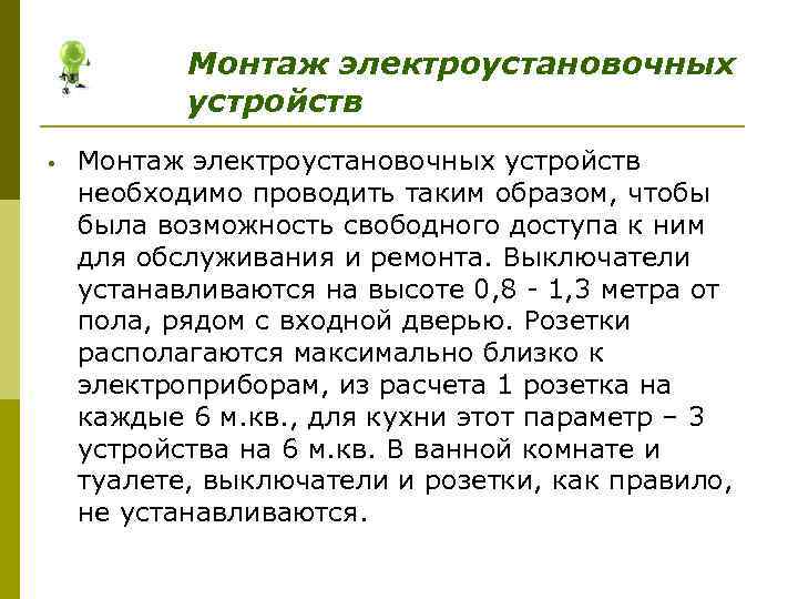   Монтаж электроустановочных   устройств •  Монтаж электроустановочных устройств необходимо проводить