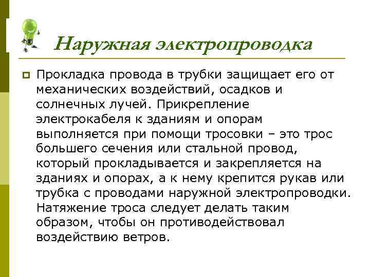  Наружная электропроводка p  Прокладка провода в трубки защищает его от механических воздействий,