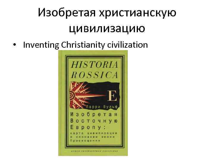  Изобретая христианскую   цивилизацию •  Inventing Christianity civilization 