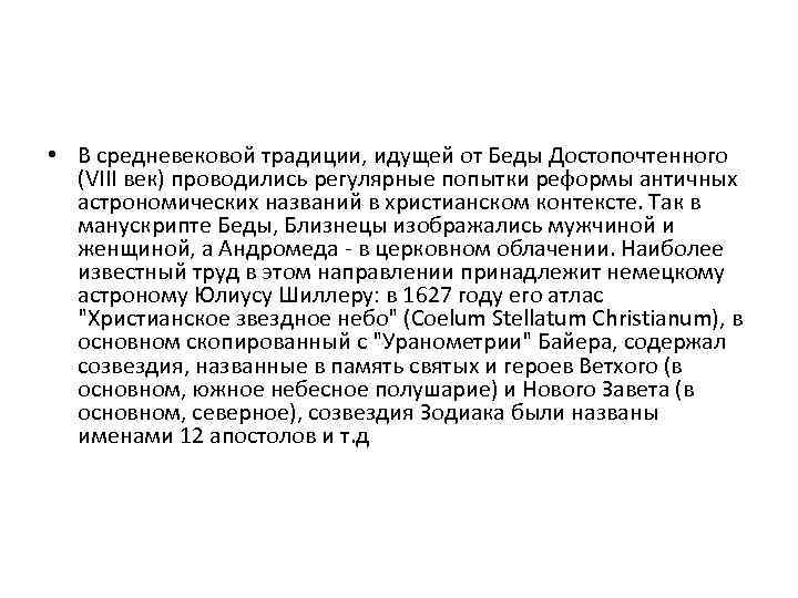  • В средневековой традиции, идущей от Беды Достопочтенного  (VIII век) проводились регулярные