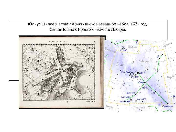 Юлиус Шиллер, атлас «Христианское звездное небо» , 1627 год.  Святая Елена с Крестом