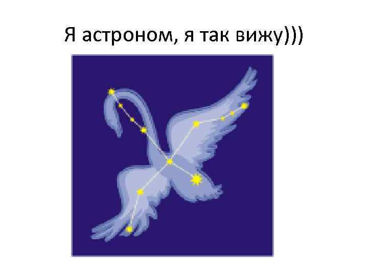 Я астроном, я так вижу))) 