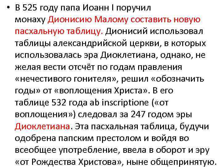  • В 525 году папа Иоанн I поручил  монаху Дионисию Малому составить