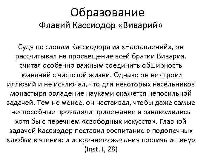   Образование   Флавий Кассиодор «Виварий»  Судя по словам Кассиодора