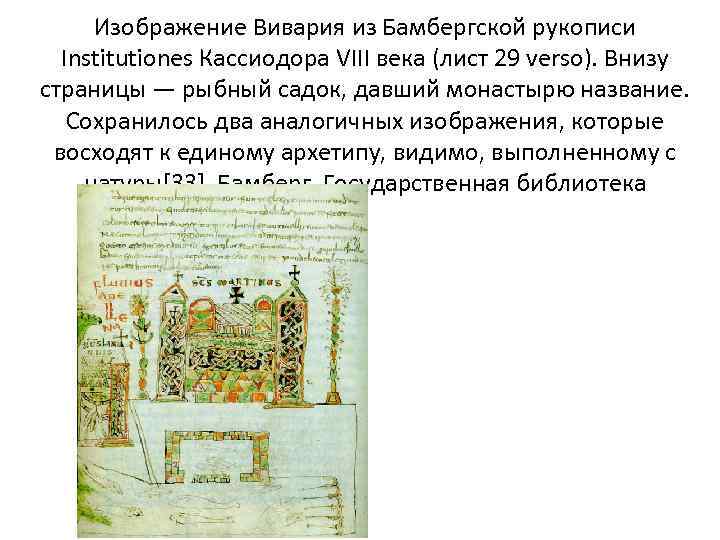  Изображение Вивария из Бамбергской рукописи  Institutiones Кассиодора VIII века (лист 29 verso).