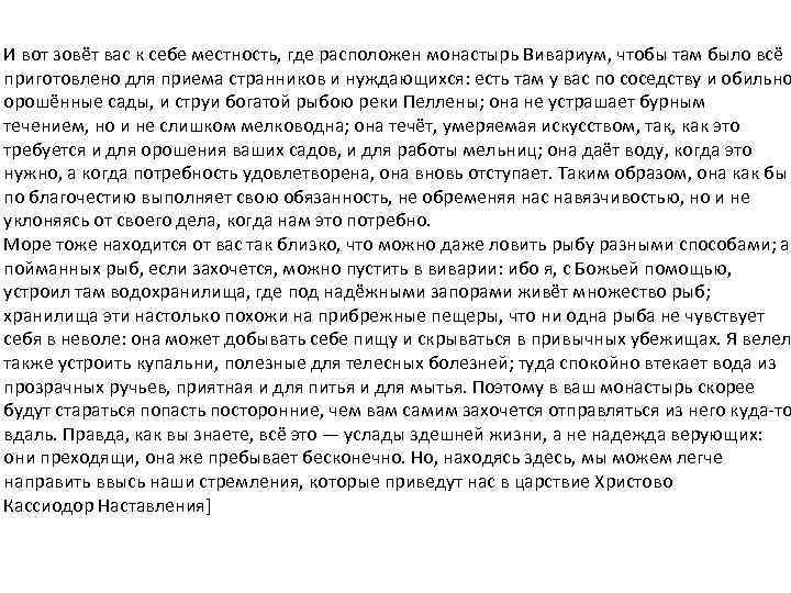 И вот зовёт вас к себе местность, где расположен монастырь Вивариум, чтобы там было