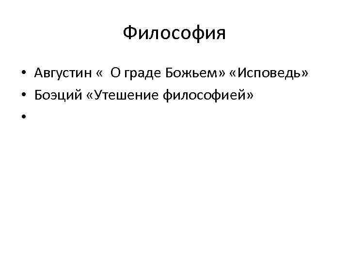    Философия • Августин « О граде Божьем»  «Исповедь»  •
