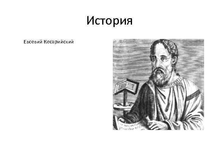      История Евсевий Кесарийский 