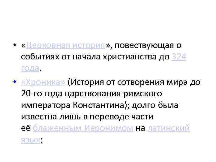  •  «Церковная история» , повествующая о  событиях от начала христианства до