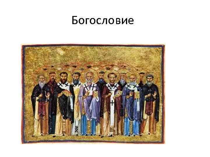 Богословие 