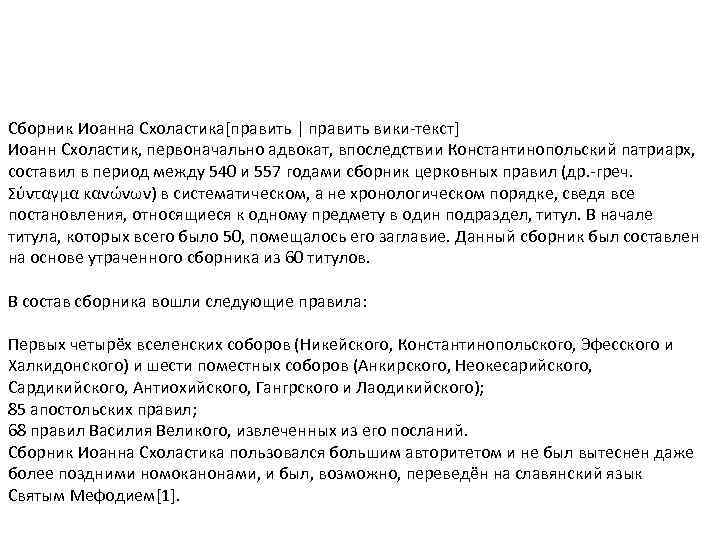 Сборник Иоанна Схоластика[править | править вики-текст] Иоанн Схоластик, первоначально адвокат, впоследствии Константинопольский патриарх, 