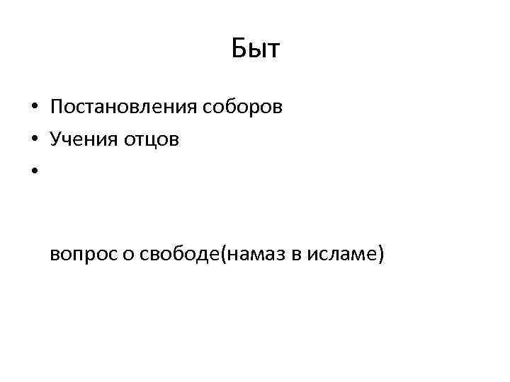   Быт  • Постановления соборов • Учения отцов • вопрос о