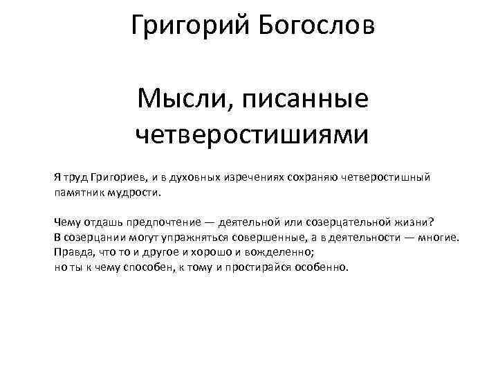    Григорий Богослов    Мысли, писанные    четверостишиями