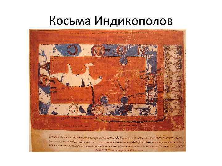 Косьма Индикополов 