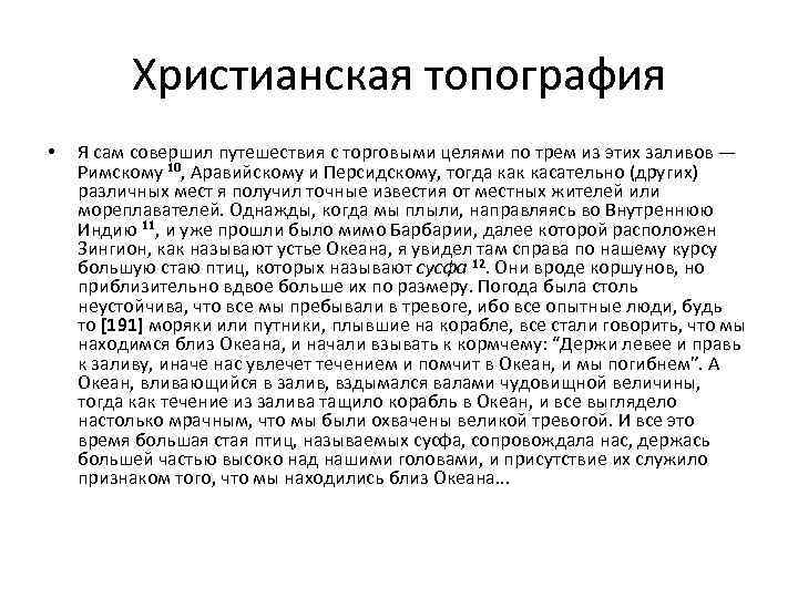    Христианская топография •  Я сам совершил путешествия с торговыми целями