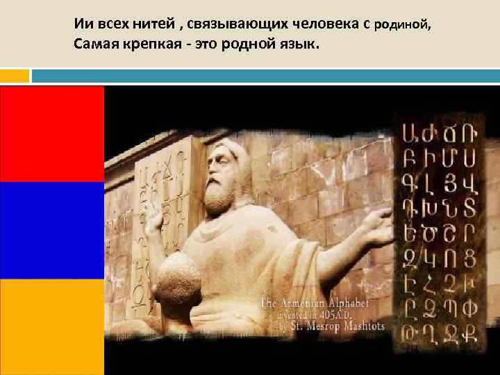 Ии всех нитей , связывающих человека с родиной, Самая крепкая - это родной язык.