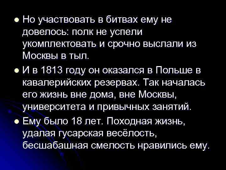 l Но участвовать в битвах ему не  довелось: полк не успели  укомплектовать