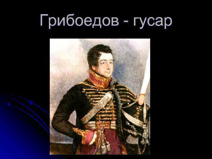Грибоедов - гусар 