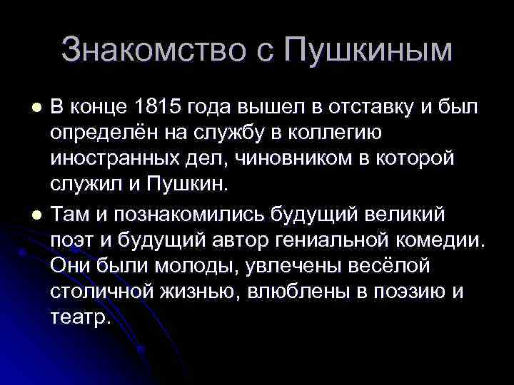   Знакомство с Пушкиным l В конце 1815 года вышел в отставку и