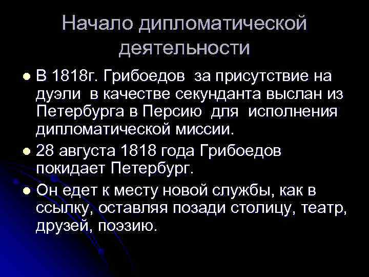   Начало дипломатической   деятельности l В 1818 г. Грибоедов за присутствие