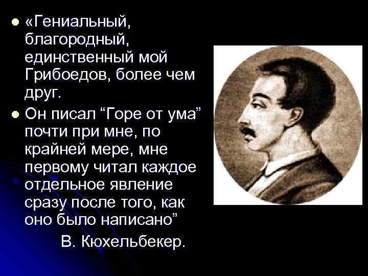 l «Гениальный,  благородный,  единственный мой  Грибоедов, более чем  друг. l