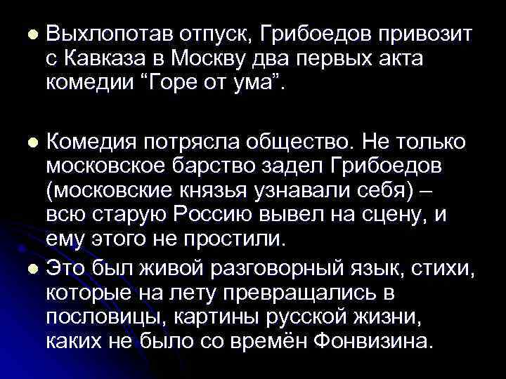 l  Выхлопотав отпуск, Грибоедов привозит с Кавказа в Москву два первых акта комедии