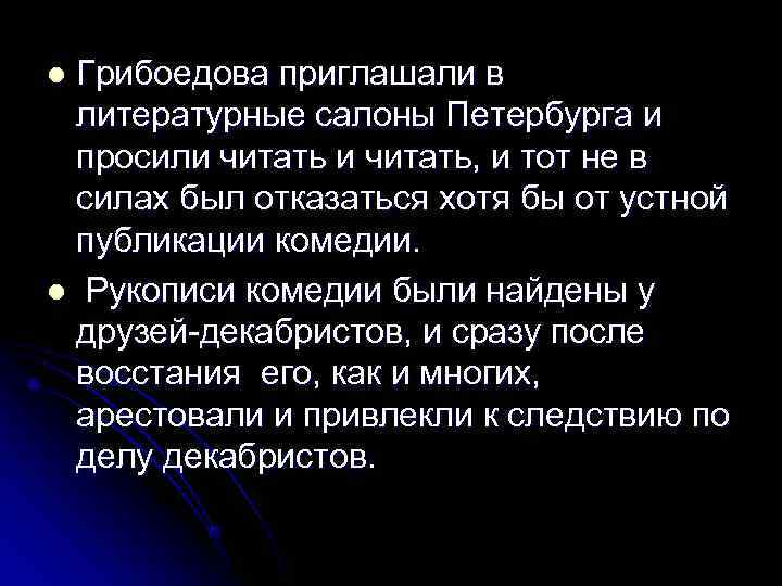 l. Грибоедова приглашали в литературные салоны Петербурга и просили читать, и тот не в