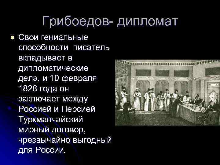    Грибоедов- дипломат l  Свои гениальные способности писатель вкладывает в дипломатические