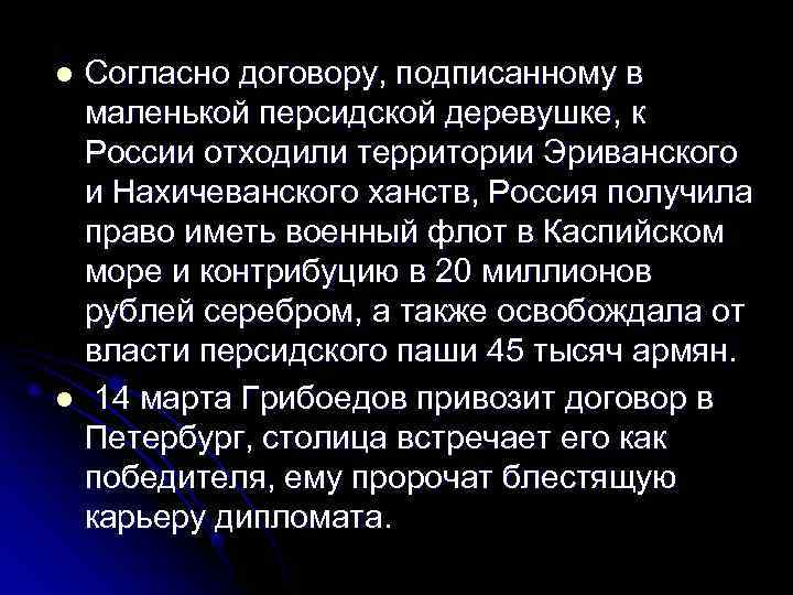 l Согласно договору, подписанному в  маленькой персидской деревушке, к  России отходили территории