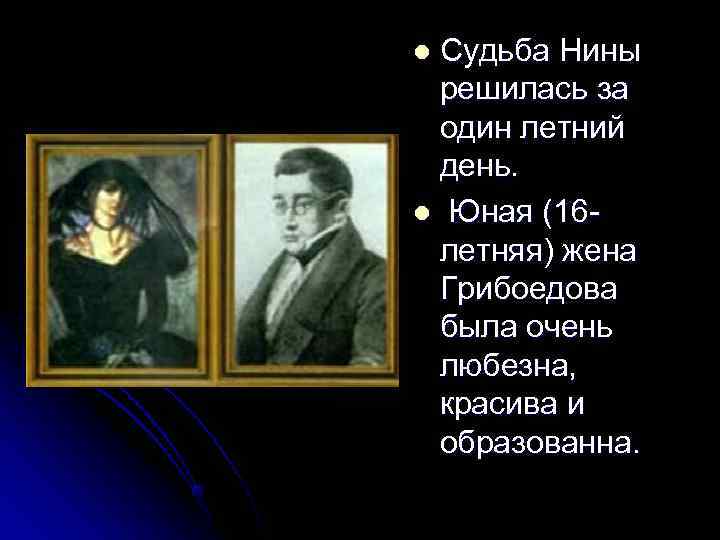 l. Судьба Нины решилась за один летний день. l Юная (16 - летняя) жена