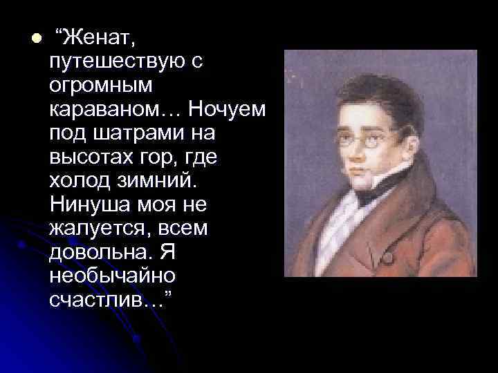 l  “Женат, путешествую с огромным караваном… Ночуем под шатрами на высотах гор, где