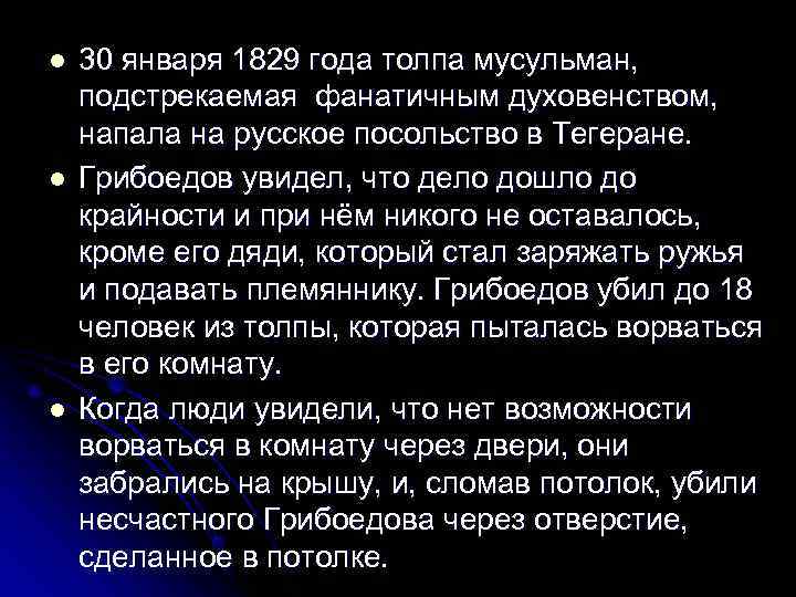 l  30 января 1829 года толпа мусульман, подстрекаемая фанатичным духовенством, напала на русское