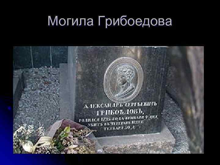 Могила Грибоедова 